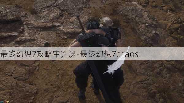 最终幻想7攻略审判渊-最终幻想7chaos