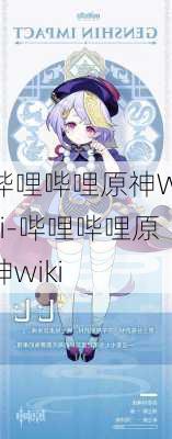 哔哩哔哩原神Wiki-哔哩哔哩原神wiki