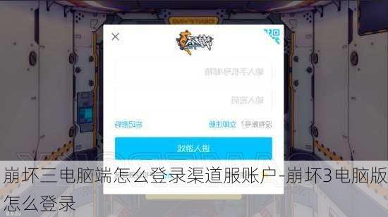崩坏三电脑端怎么登录渠道服账户-崩坏3电脑版怎么登录