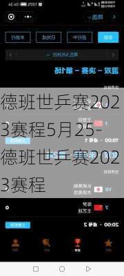 德班世乒赛2023赛程5月25-德班世乒赛2023赛程