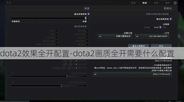 dota2效果全开配置-dota2画质全开需要什么配置