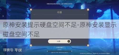 原神安装提示硬盘空间不足-原神安装显示磁盘空间不足