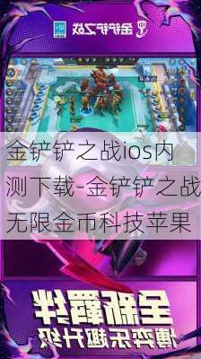 金铲铲之战ios内测下载-金铲铲之战无限金币科技苹果