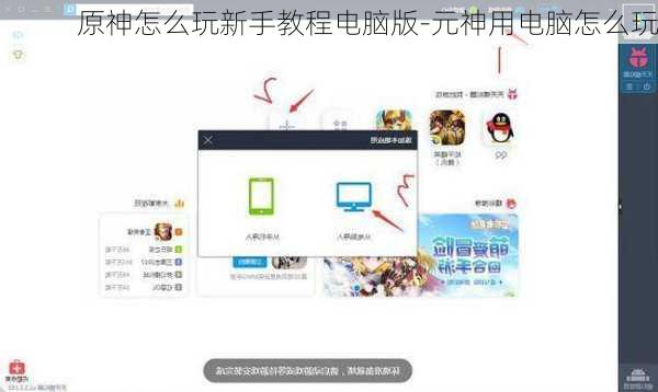 原神怎么玩新手教程电脑版-元神用电脑怎么玩