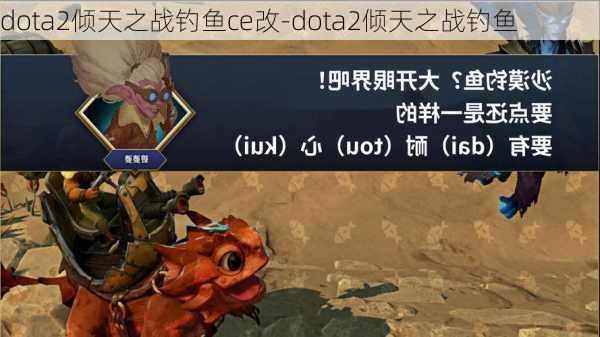 dota2倾天之战钓鱼ce改-dota2倾天之战钓鱼