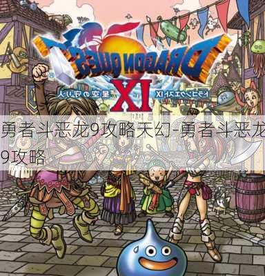 勇者斗恶龙9攻略天幻-勇者斗恶龙9攻略