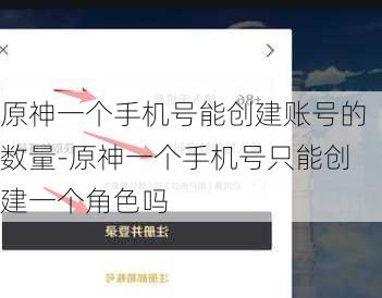 原神一个手机号能创建账号的数量-原神一个手机号只能创建一个角色吗