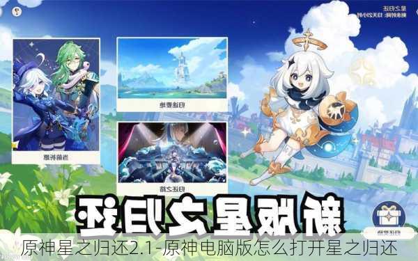 原神星之归还2.1-原神电脑版怎么打开星之归还