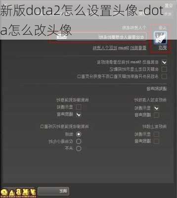 新版dota2怎么设置头像-dota怎么改头像