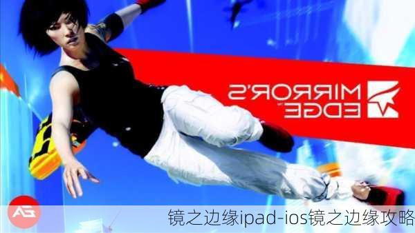 镜之边缘ipad-ios镜之边缘攻略