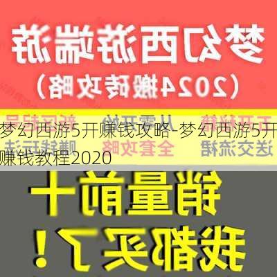 梦幻西游5开赚钱攻略-梦幻西游5开赚钱教程2020