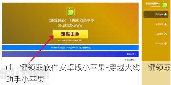 cf一键领取软件安卓版小苹果-穿越火线一键领取助手小苹果