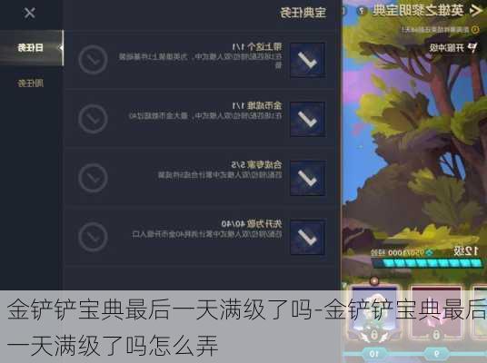 金铲铲宝典最后一天满级了吗-金铲铲宝典最后一天满级了吗怎么弄