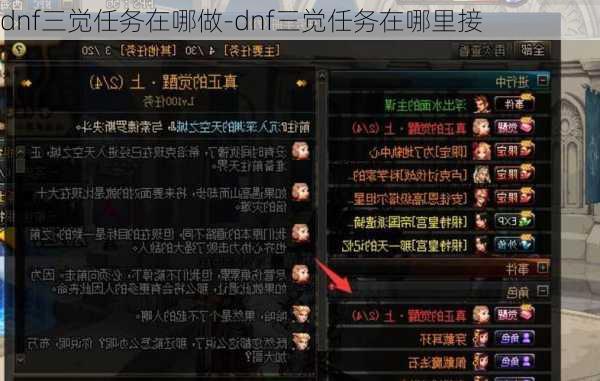 dnf三觉任务在哪做-dnf三觉任务在哪里接