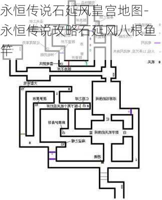 永恒传说石延风皇宫地图-永恒传说攻略石延风八根鱼竿