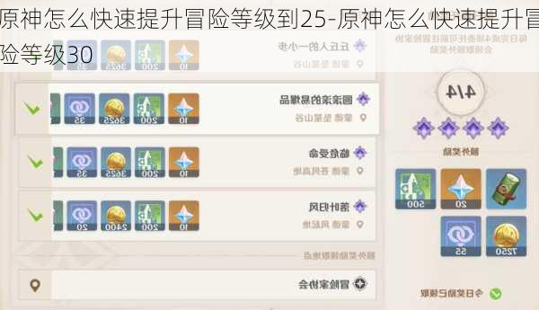 原神怎么快速提升冒险等级到25-原神怎么快速提升冒险等级30