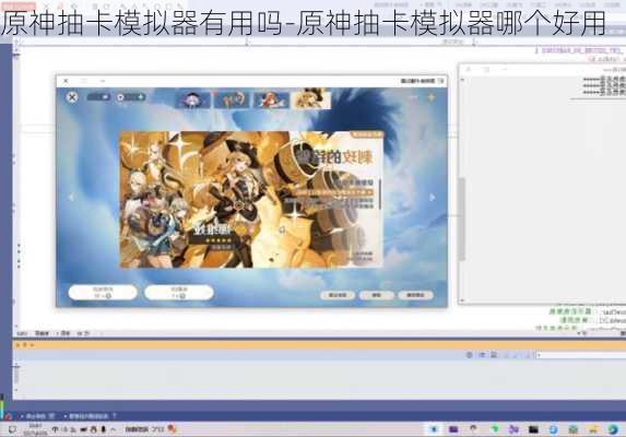 原神抽卡模拟器有用吗-原神抽卡模拟器哪个好用