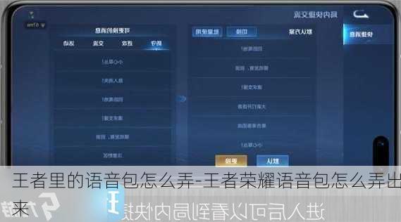 王者里的语音包怎么弄-王者荣耀语音包怎么弄出来