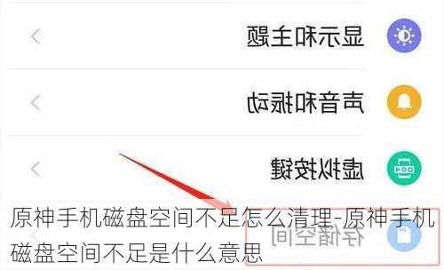 原神手机磁盘空间不足怎么清理-原神手机磁盘空间不足是什么意思