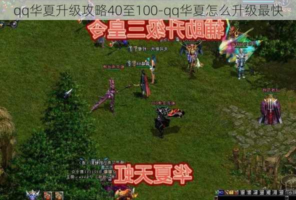 qq华夏升级攻略40至100-qq华夏怎么升级最快