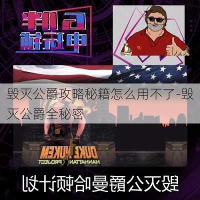 毁灭公爵攻略秘籍怎么用不了-毁灭公爵全秘密