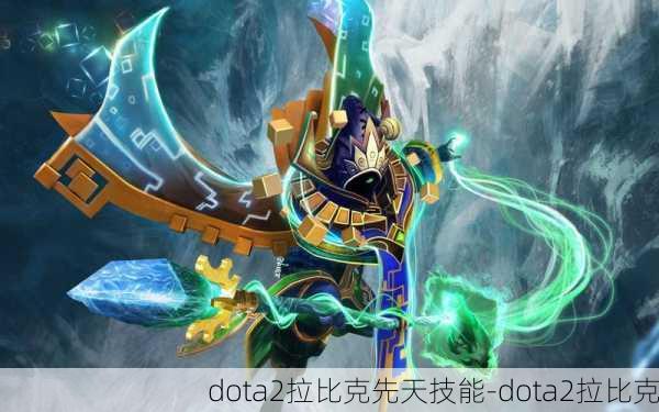 dota2拉比克先天技能-dota2拉比克