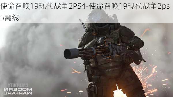 使命召唤19现代战争2PS4-使命召唤19现代战争2ps5离线