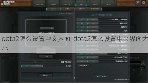 dota2怎么设置中文界面-dota2怎么设置中文界面大小