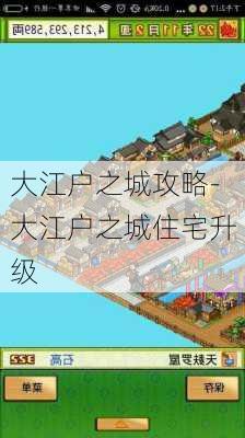 大江户之城攻略-大江户之城住宅升级