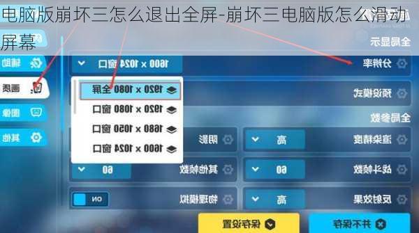 电脑版崩坏三怎么退出全屏-崩坏三电脑版怎么滑动屏幕