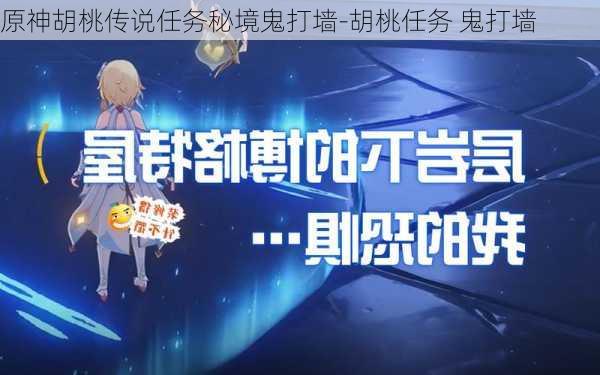 原神胡桃传说任务秘境鬼打墙-胡桃任务 鬼打墙