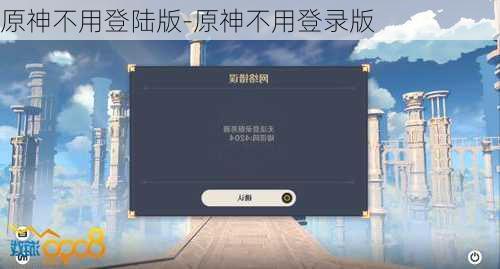 原神不用登陆版-原神不用登录版