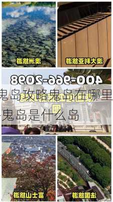 鬼岛攻略鬼岛在哪里-鬼岛是什么岛