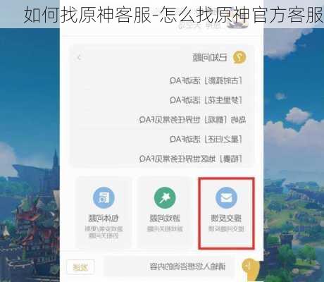 如何找原神客服-怎么找原神官方客服