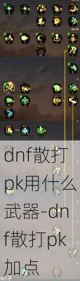 dnf散打pk用什么武器-dnf散打pk加点