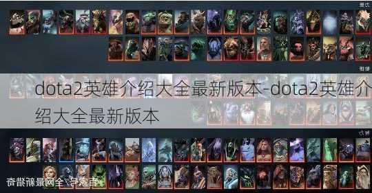 dota2英雄介绍大全最新版本-dota2英雄介绍大全最新版本