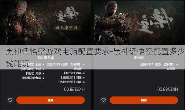 黑神话悟空游戏电脑配置要求-黑神话悟空配置多少钱能玩
