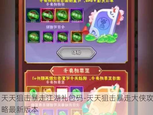 天天狙击暴走江湖礼包码-天天狙击暴走大侠攻略最新版本