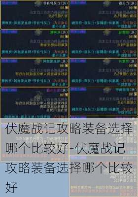 伏魔战记攻略装备选择哪个比较好-伏魔战记攻略装备选择哪个比较好