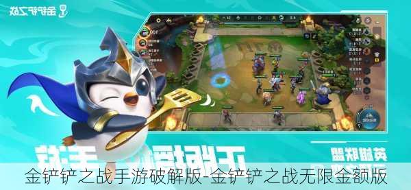 金铲铲之战手游破解版-金铲铲之战无限金额版