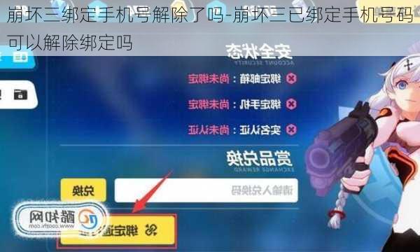 崩坏三绑定手机号解除了吗-崩坏三已绑定手机号码可以解除绑定吗