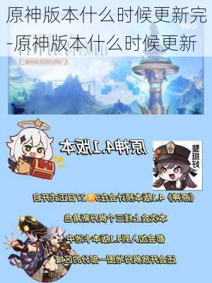 原神版本什么时候更新完-原神版本什么时候更新