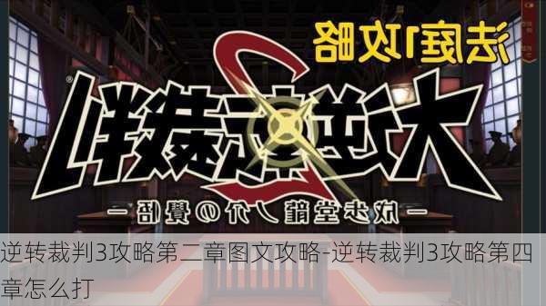 逆转裁判3攻略第二章图文攻略-逆转裁判3攻略第四章怎么打