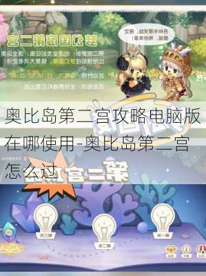 奥比岛第二宫攻略电脑版在哪使用-奥比岛第二宫怎么过