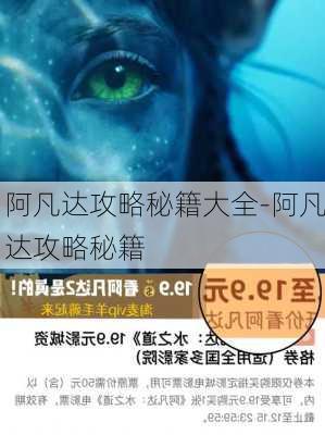 阿凡达攻略秘籍大全-阿凡达攻略秘籍