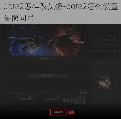 dota2怎样改头像-dota2怎么设置头像问号