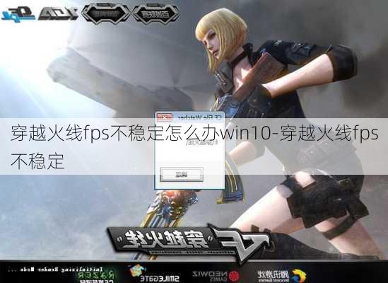 穿越火线fps不稳定怎么办win10-穿越火线fps不稳定