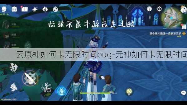 云原神如何卡无限时间bug-元神如何卡无限时间