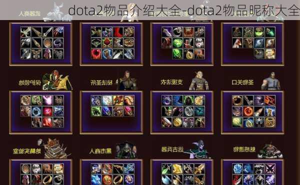 dota2物品介绍大全-dota2物品昵称大全