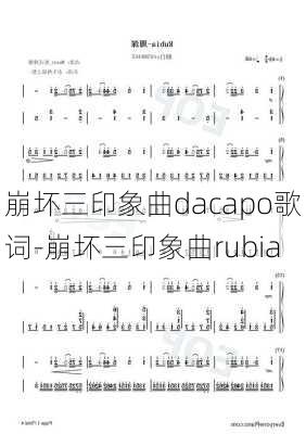 崩坏三印象曲dacapo歌词-崩坏三印象曲rubia